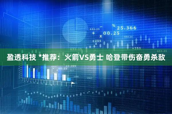 盈透科技 *推荐：火箭VS勇士 哈登带伤奋勇杀敌