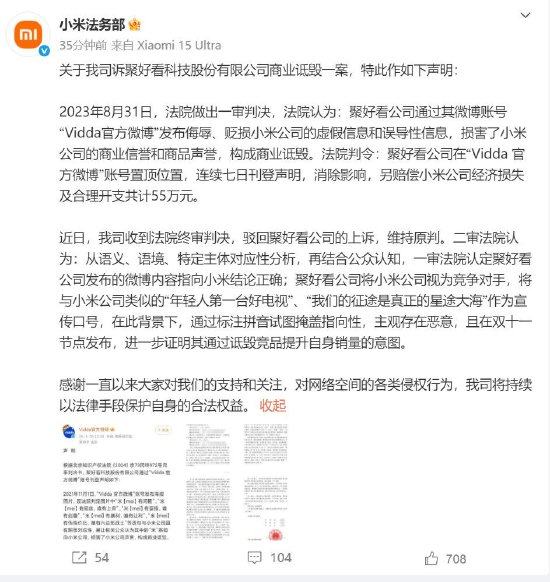 中联亿配 小米法务部：聚好看公司发布侮辱、贬损小米公司的虚假和误导性信息，构成商业诋毁