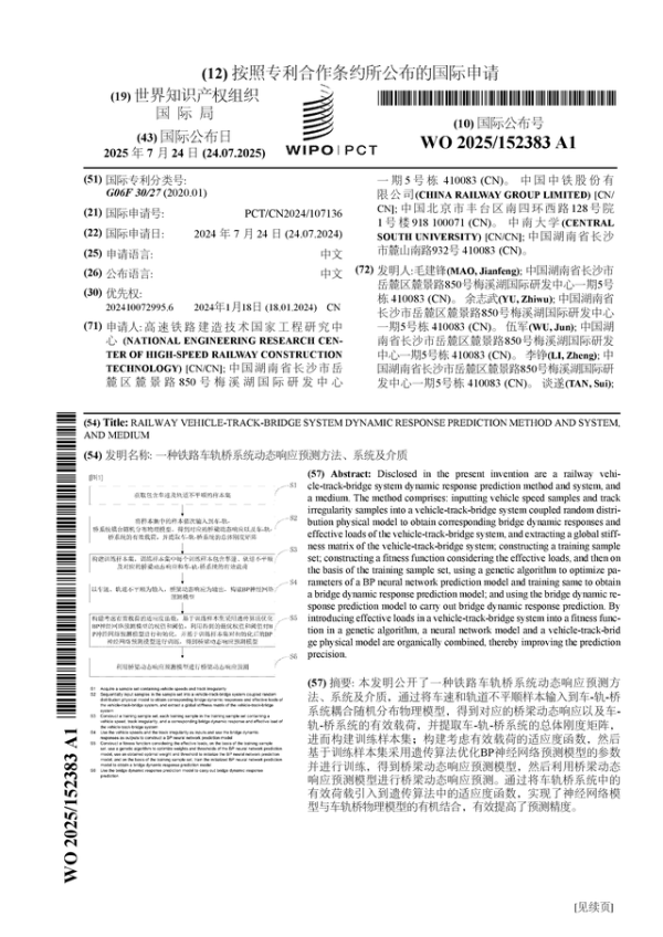 实配网配资 中国中铁公布国际专利申请: “一种铁路车轨桥系统动态响应预测方法、系统及介质”